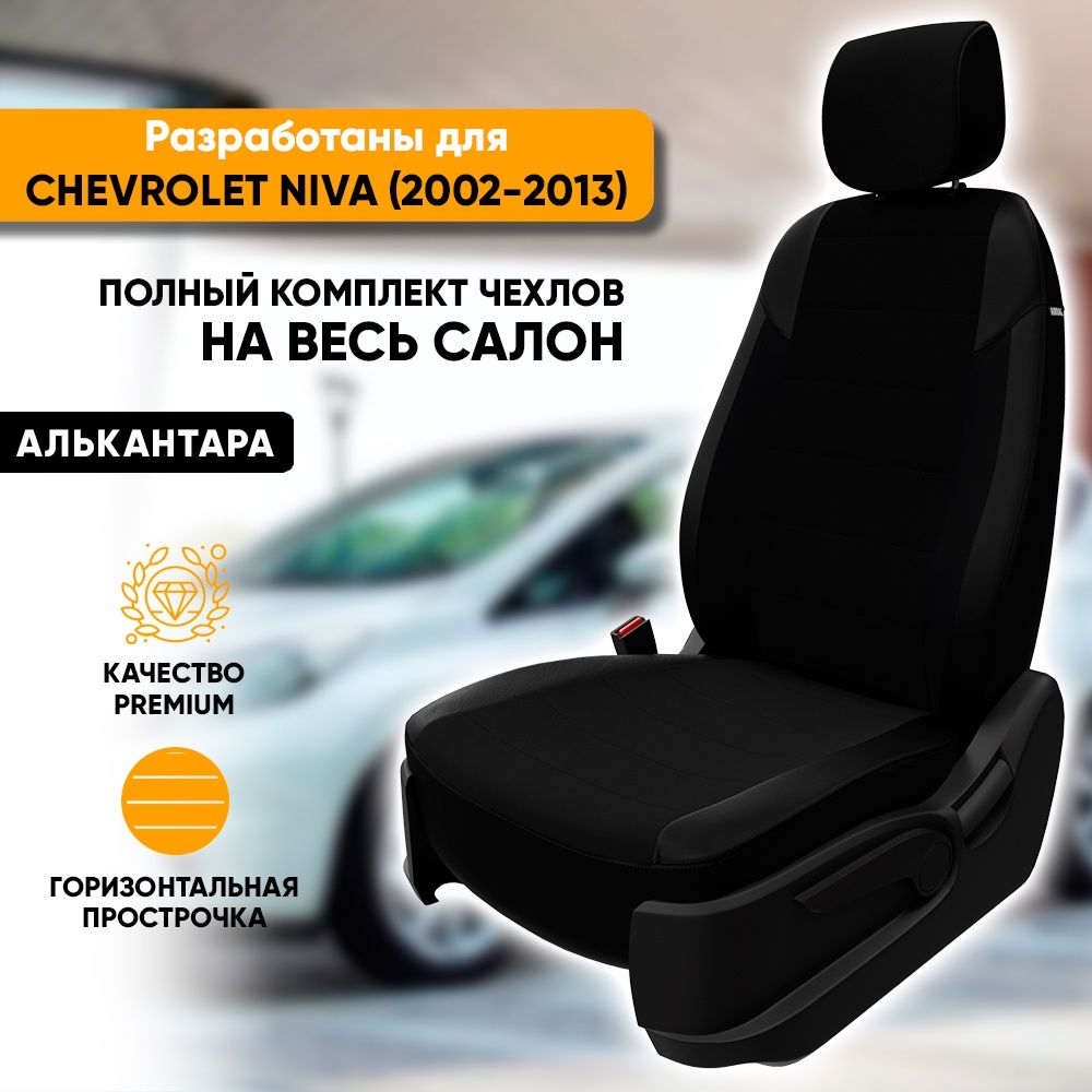 Чехлы для автомобильных сидений Chevrolet Niva / Шевроле Нива 1 (2002-2013)  из алькантары, фирма 