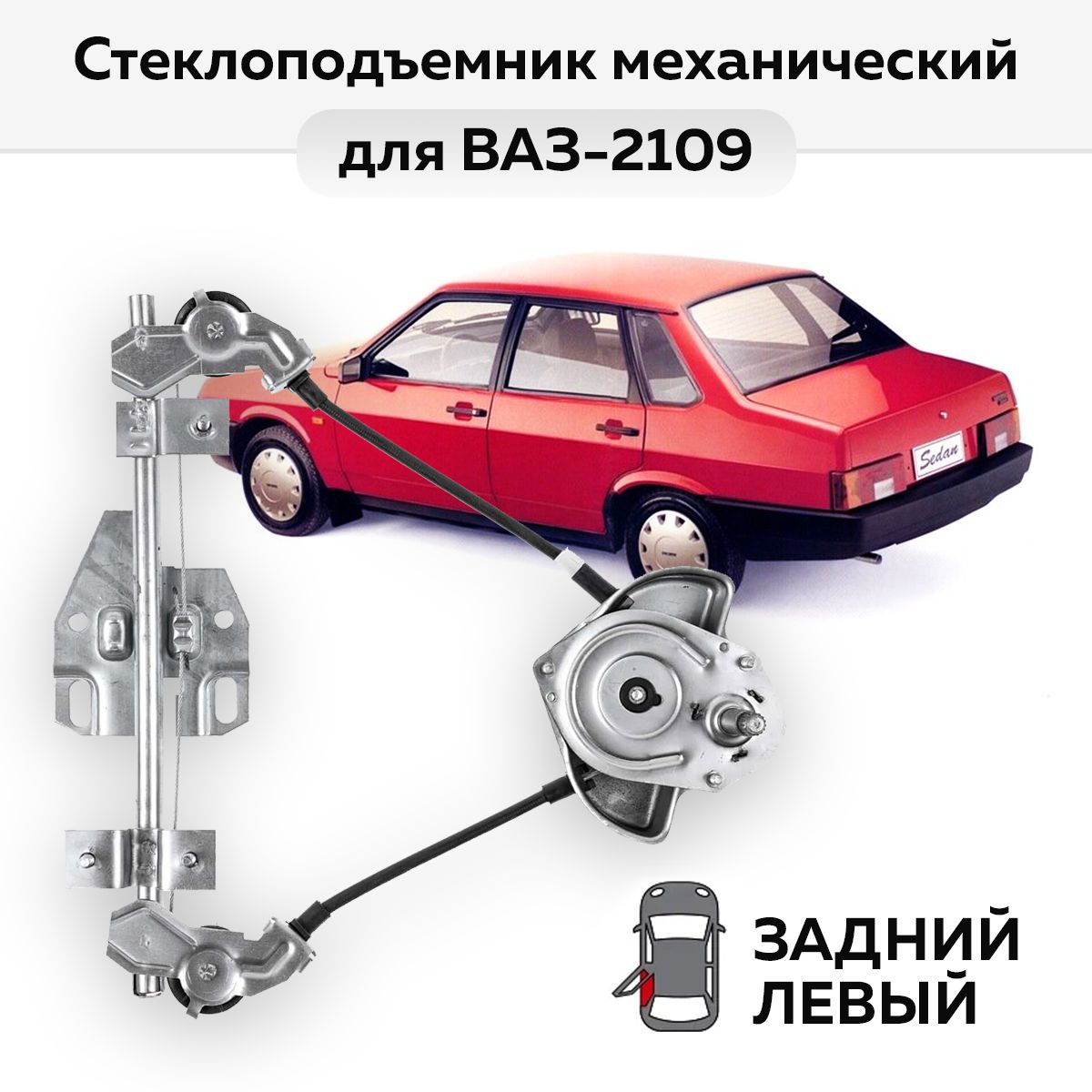 Стеклоподъемник ВАЗ-2109 и -2114 задний левый механический - Автодемик арт.  2109-211 - купить по выгодной цене в интернет-магазине OZON (827494428)