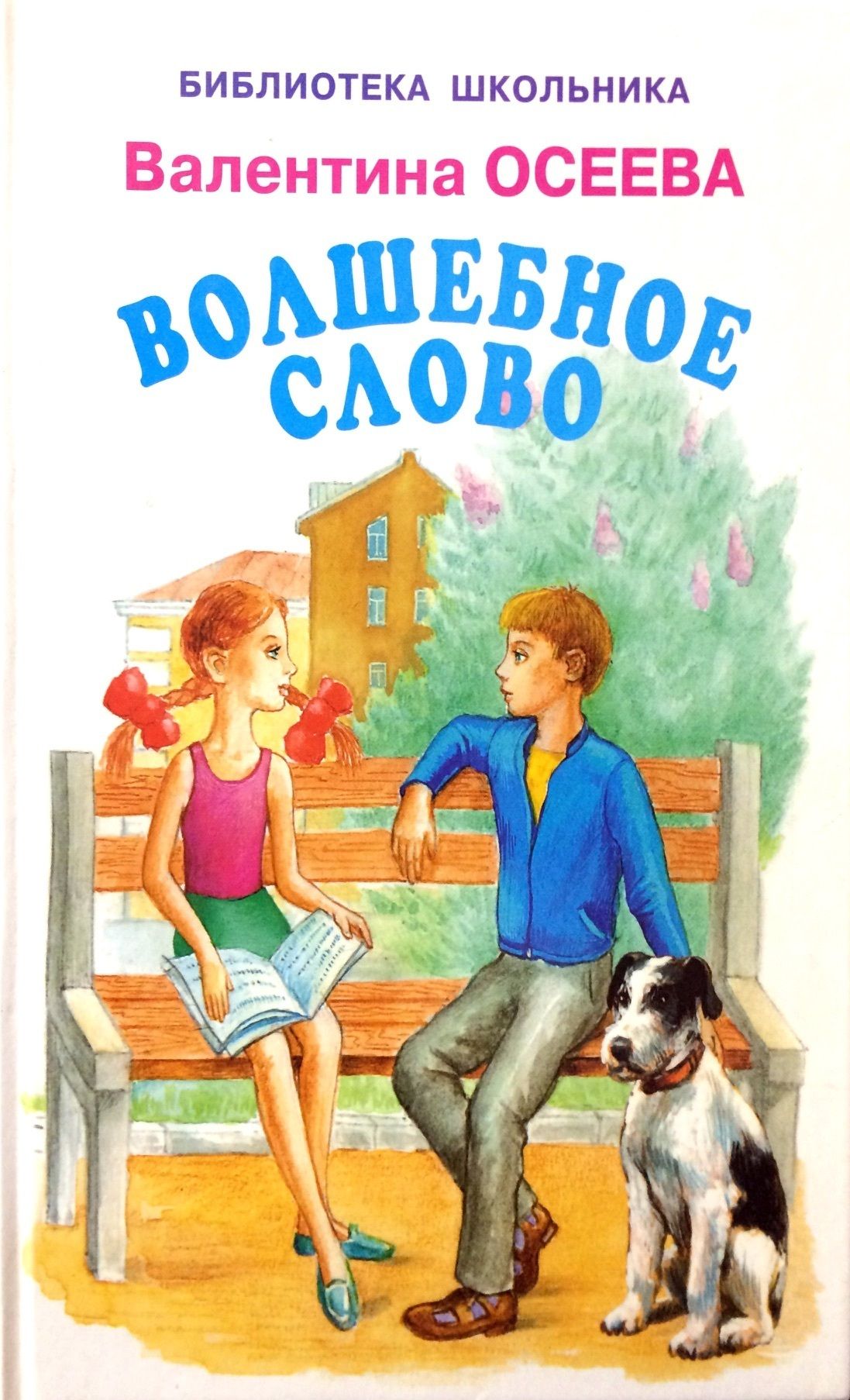 Библиотека школьника. Осеева волшебное слово книга. Валентина Осеева книжки. Валентина Александровна Осеева волшебное слово. Волшебное слово Валентина Осеева книга книги Валентины Осеевой.