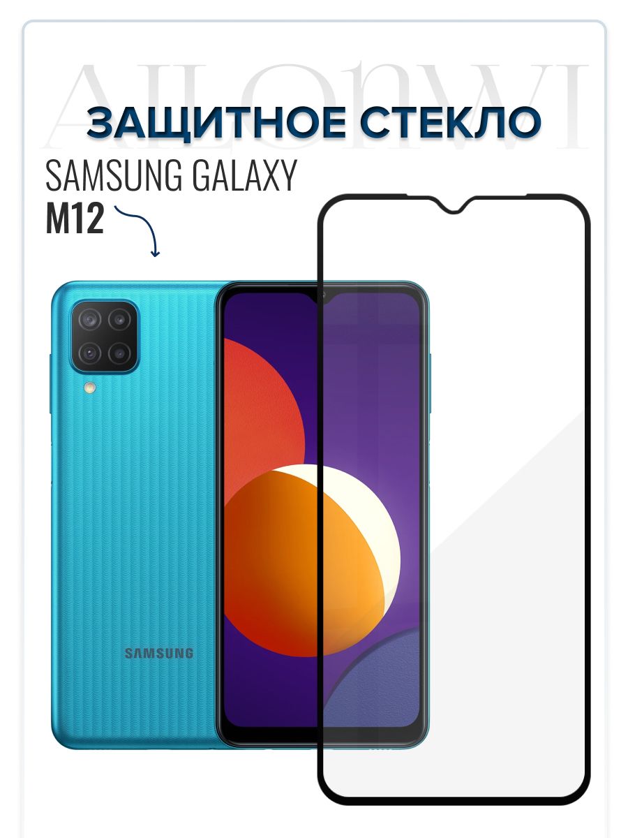 Защитное стекло для Samsung Galaxy M12, самсунг м12, олеофобное покрытие,  качественная клеевая основа, прозрачное стекло с чёрной рамкой, бронестекло  на Галакси м12 - купить с доставкой по выгодным ценам в интернет-магазине  OZON (