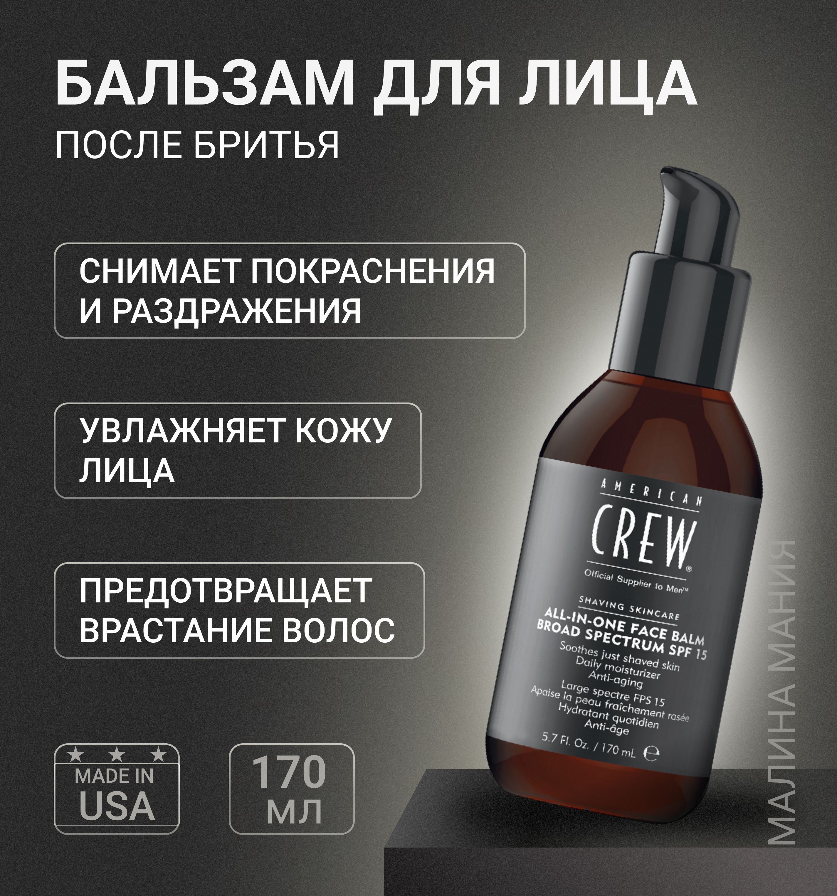 AMERICAN CREW Увлажняющий бальзам для лица SSC ALL IN ONE FACE BALM, 170 мл.