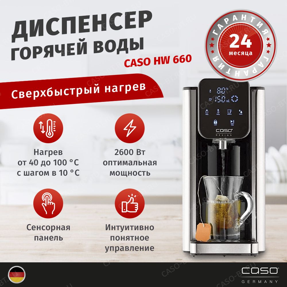 Диспенсер горячей воды CASO HW 660