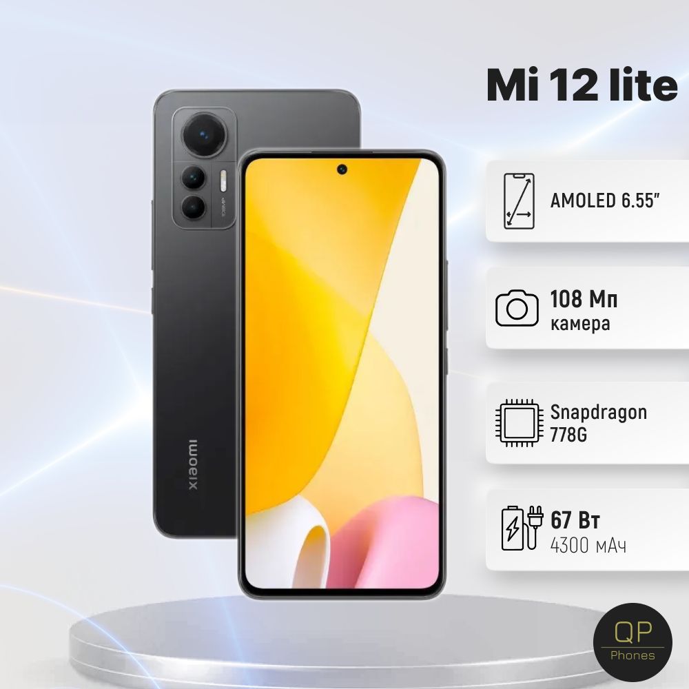 Xiaomi Смартфон Mi 12 Lite 8/256 ГБ, черный