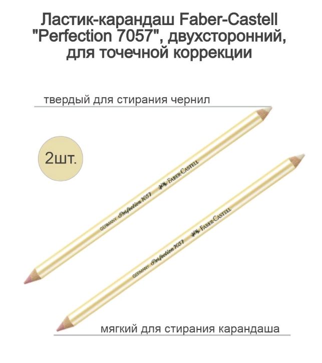 Ластик-карандаш Faber-Castell "Perfection 7057", двухсторонний, для точечной коррекции (НАБОР 2 ШТ.)