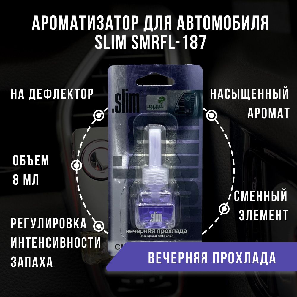 Ароматизатор для автомобиля (сменный блок) SLIM ВЕЧЕРНЯЯ ПРОХЛАДА, на  дефлектор, 8 мл, в воздуховод, освежитель для автомобиля, SMRFL-187 -  купить с доставкой по выгодным ценам в интернет-магазине OZON (845117541)