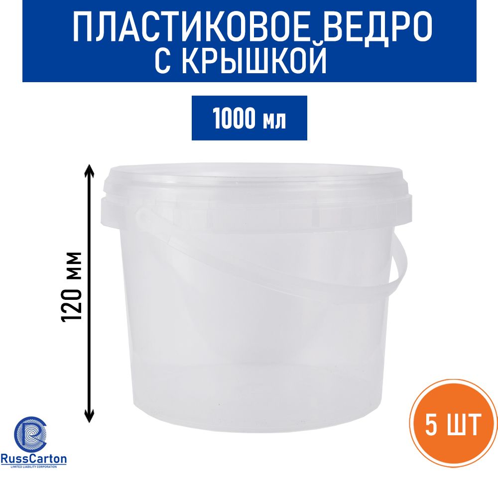 Пластиковая банка (ведро) с крышкой, пломба, ручка, 1000 мл - 5 шт.