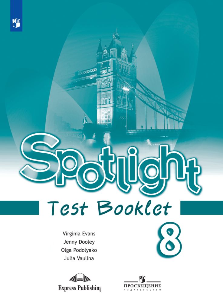 Spotlight 8: Test Booklet / Английский язык. Контрольные задания. 8 класс. (Английский в фокусе) | Ваулина Юлия Евгеньевна, Дули Дженни