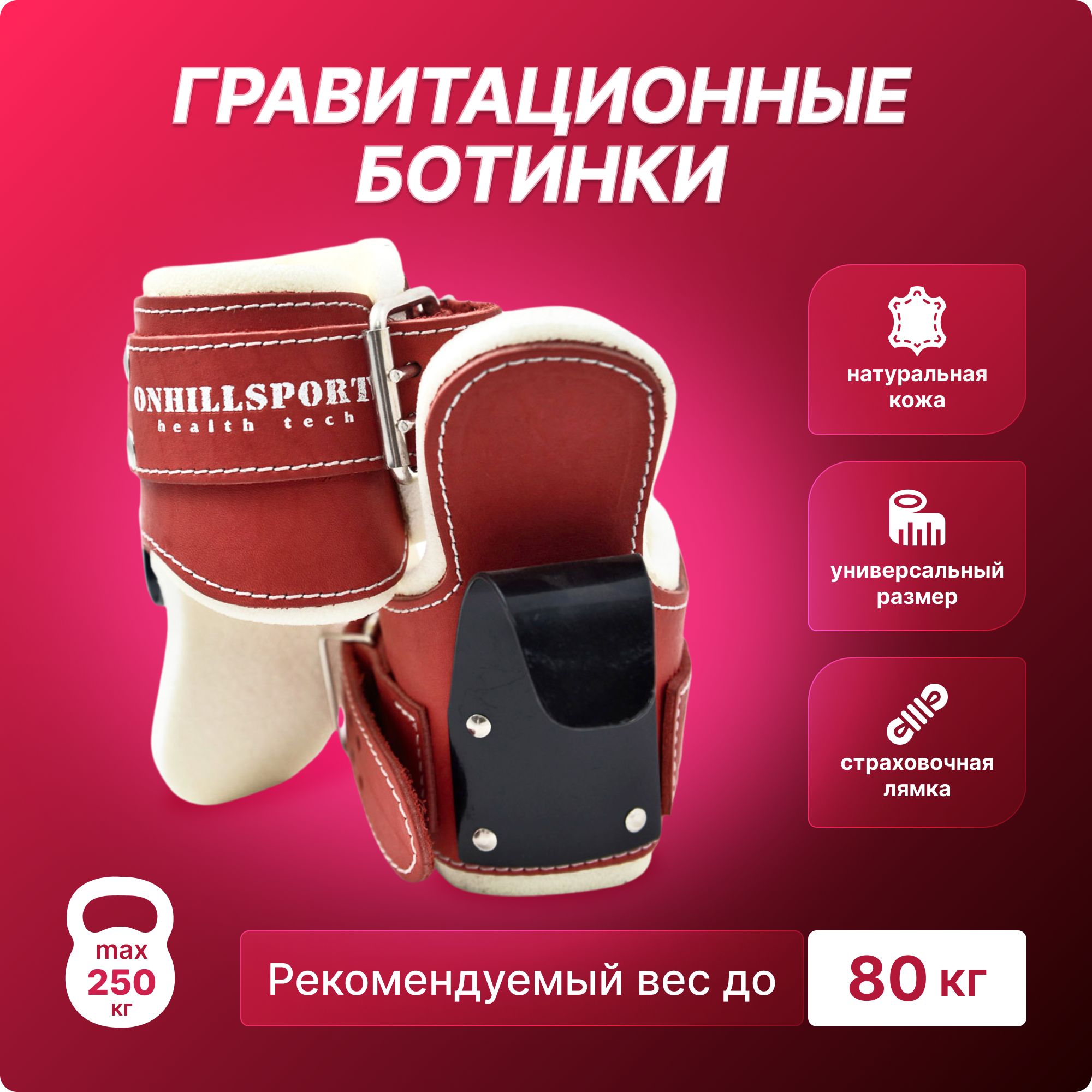 Гравитационные инверсионные ботинки для виса вниз головой ONHILLSPORT  Workout, из натуральной кожи, красные, нагрузка до 80 кг - купить с  доставкой по выгодным ценам в интернет-магазине OZON (160628609)