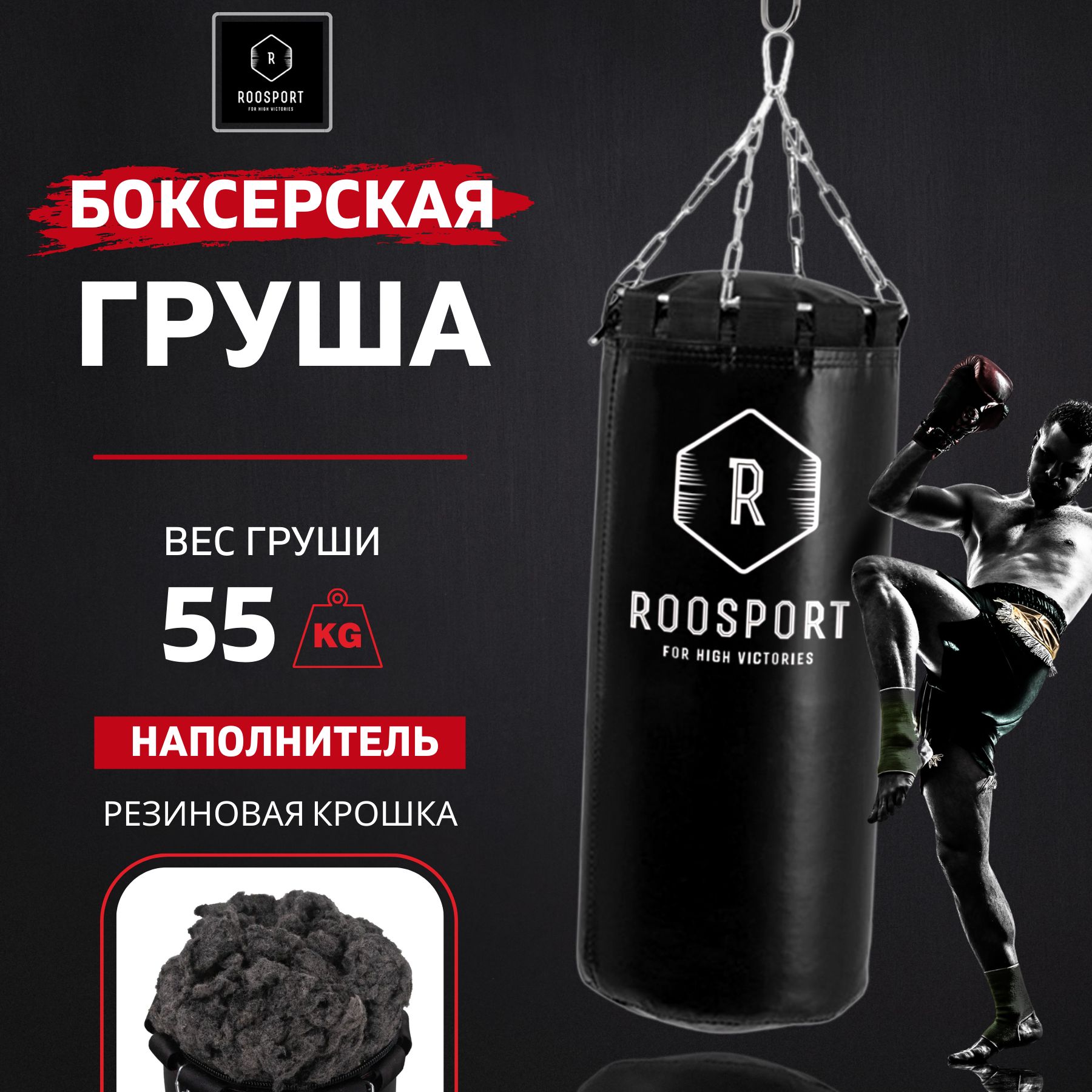 ROOSPORT FOR HIGH VICTORIAS Боксерская груша, 55 кг