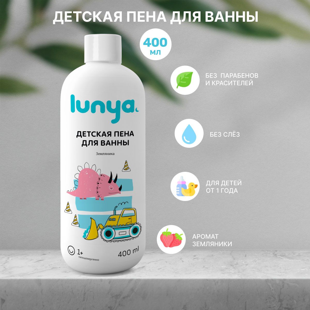 Lunya Детская пена для ванны Земляника 400 мл