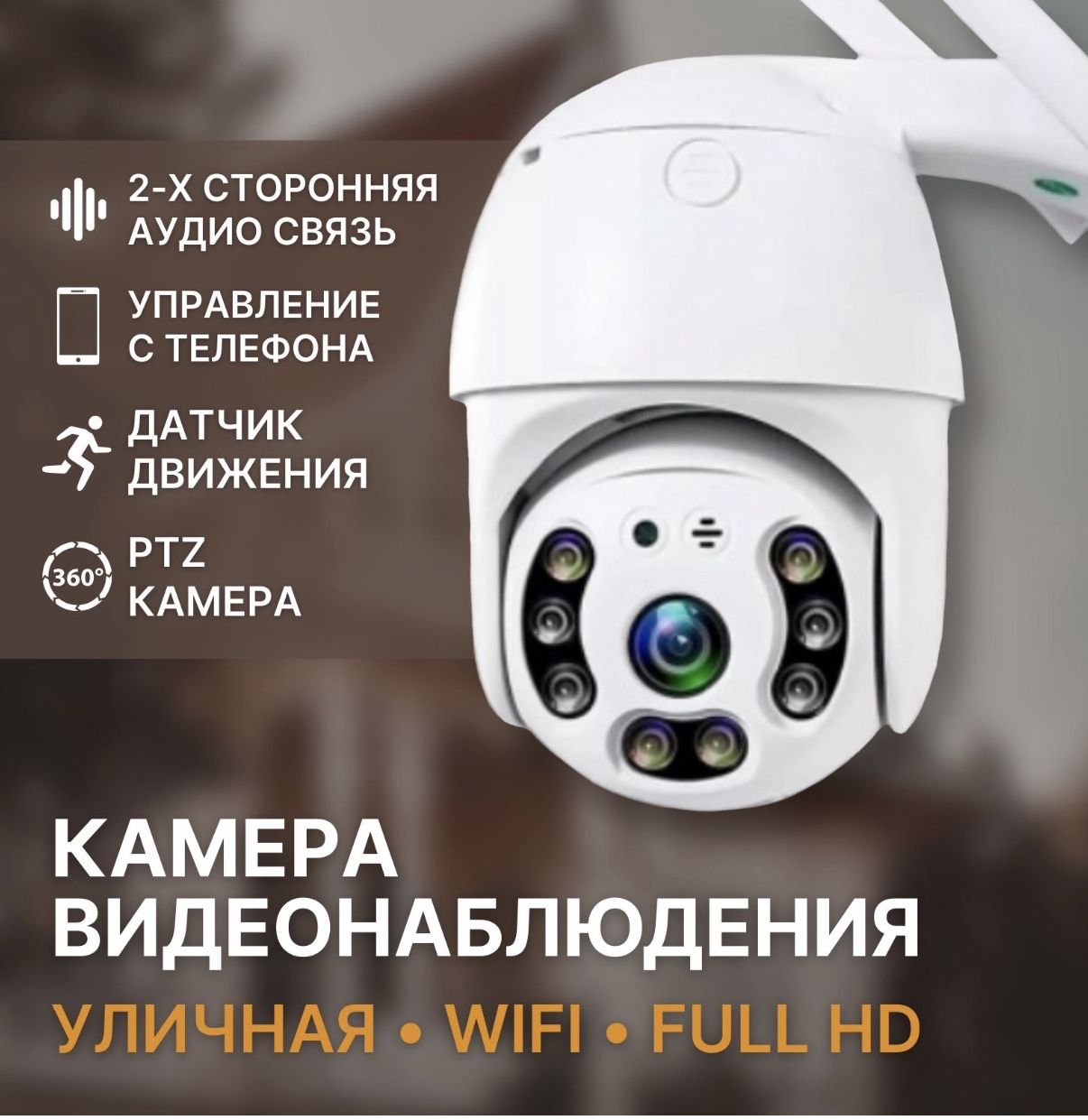 Уличная беспроводная ip камера видеонаблюдения WiFi smart camera 1080P  ночная съемка, датчик движения и микрофон