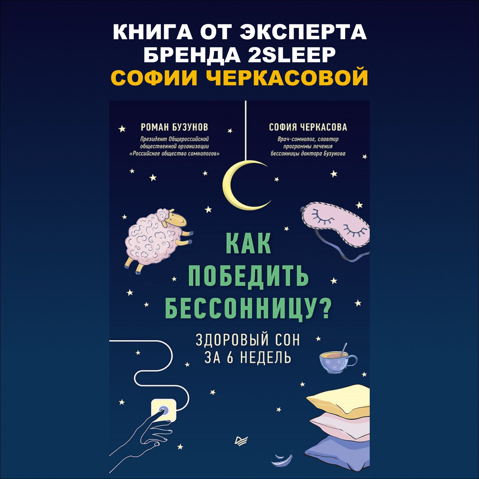 здоровый сон за 6 недель читать. здоровый сон книга. как победить бессонницу здоровый сон. как победить бессонницу книга. как победить бессонницу здоровый сон.