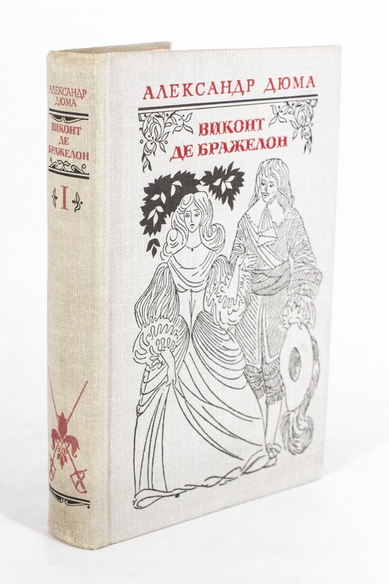 Виконт де бражелон книга