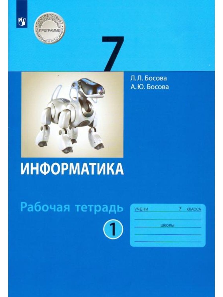 Босова информатика ответы 7. Учебник по информатике 7 класс босова 2.2. Информатика 7 класс босова рабочая тетрадь. Босова л л Информатика 7 класс. Информатика 7кл.босова.2021..