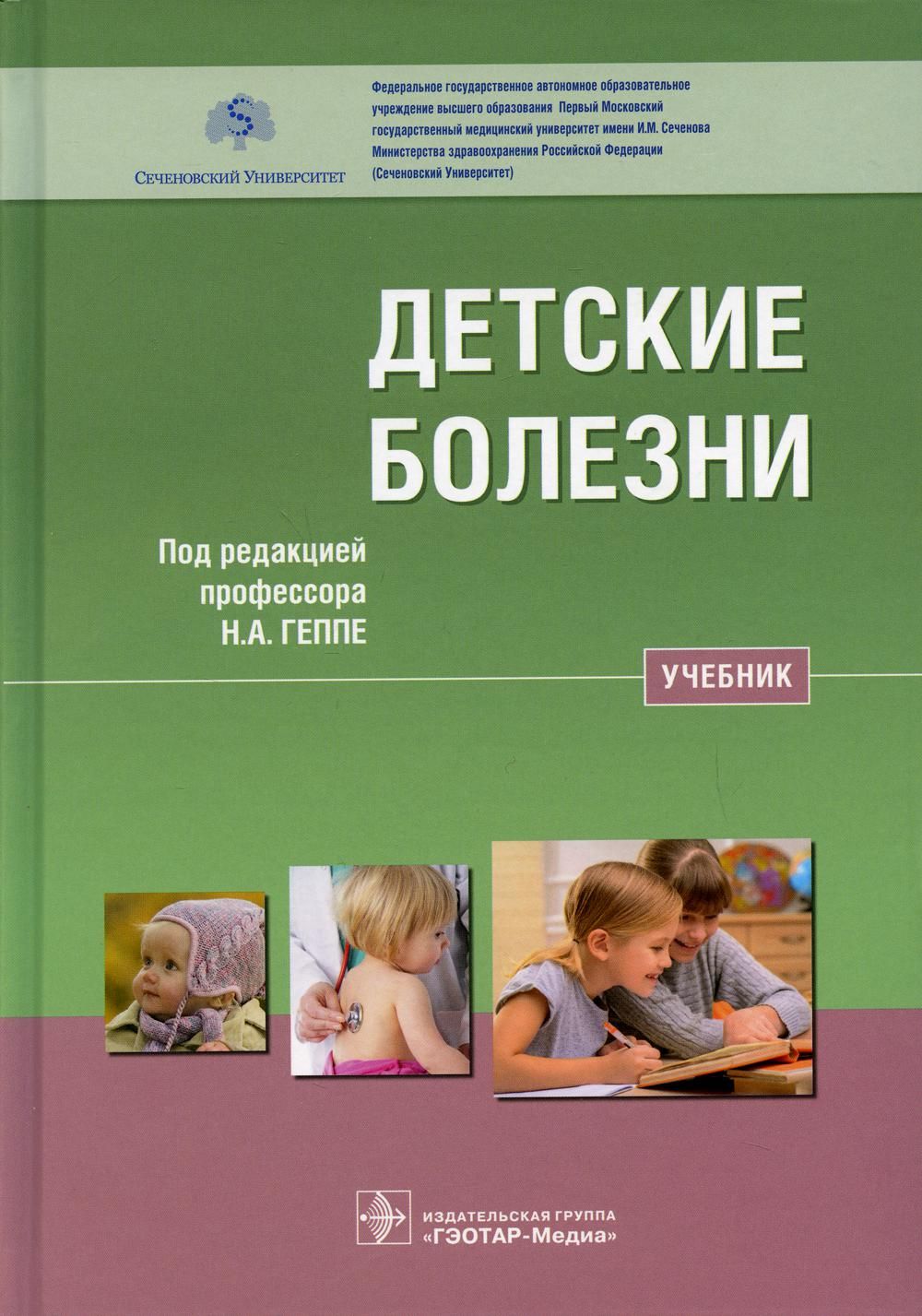 Детские болезни: Учебник | Геппе Наталья Анатольевна