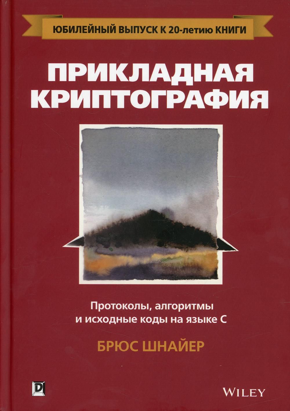 Прикладная криптография: протоколы, алгоритмы и исходный код на C. 2-е изд  | Шнайер Брюс - купить с доставкой по выгодным ценам в интернет-магазине  OZON (1337403854)