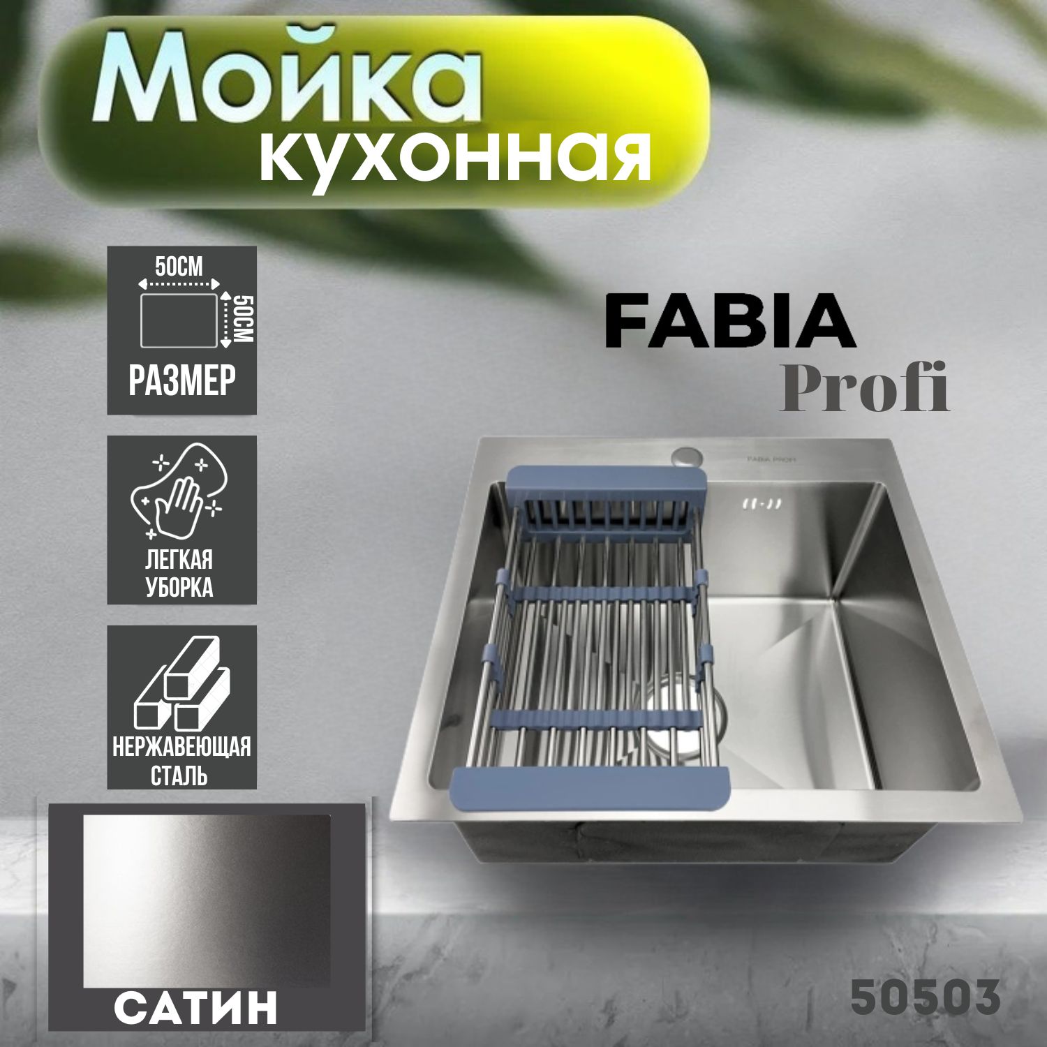 Мойка fabia profi 50503 врезная 50х50