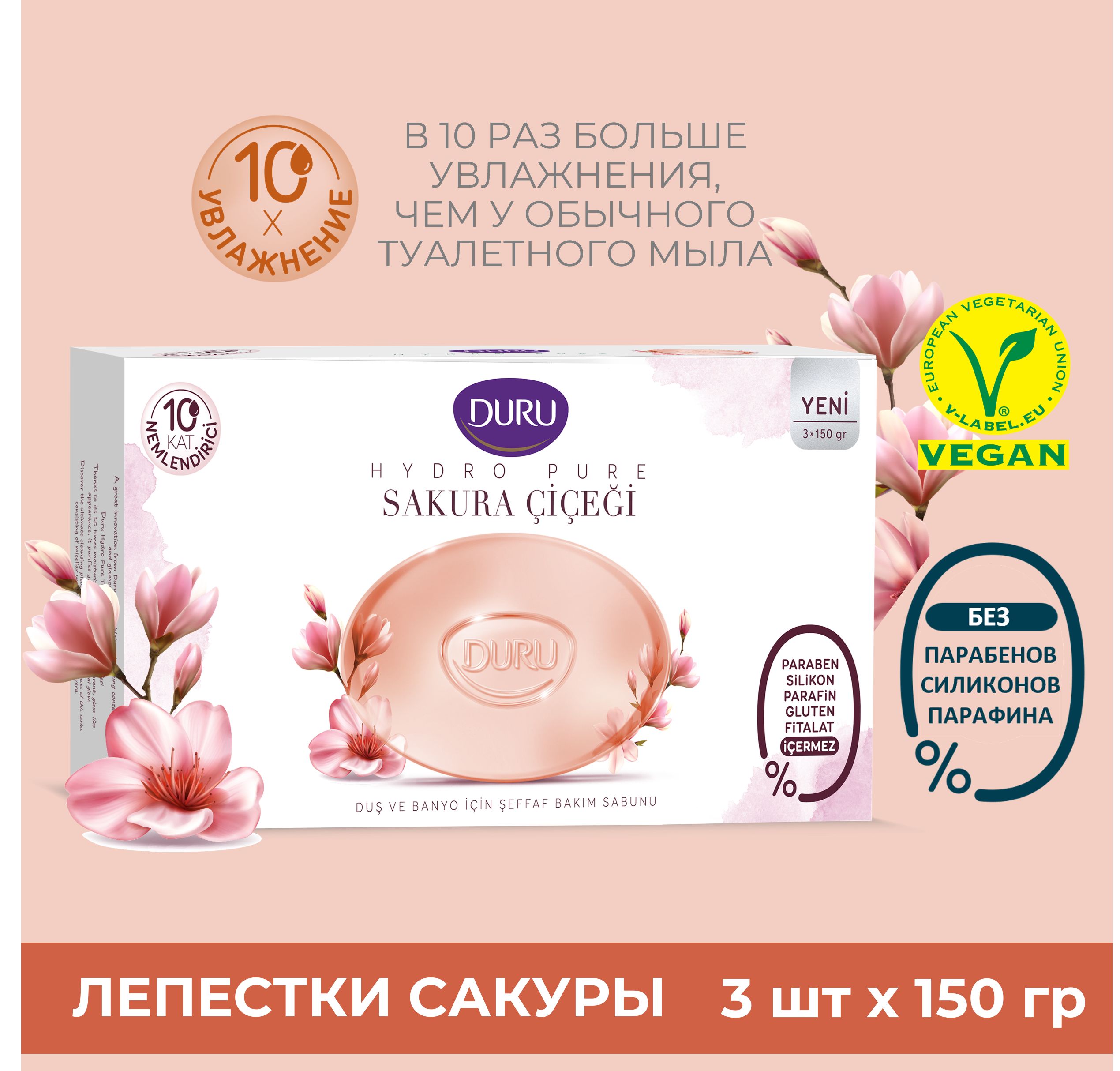 Туалетное мыло DURU Hydro Pure Лепестки сакуры, 3 шт х 150 г