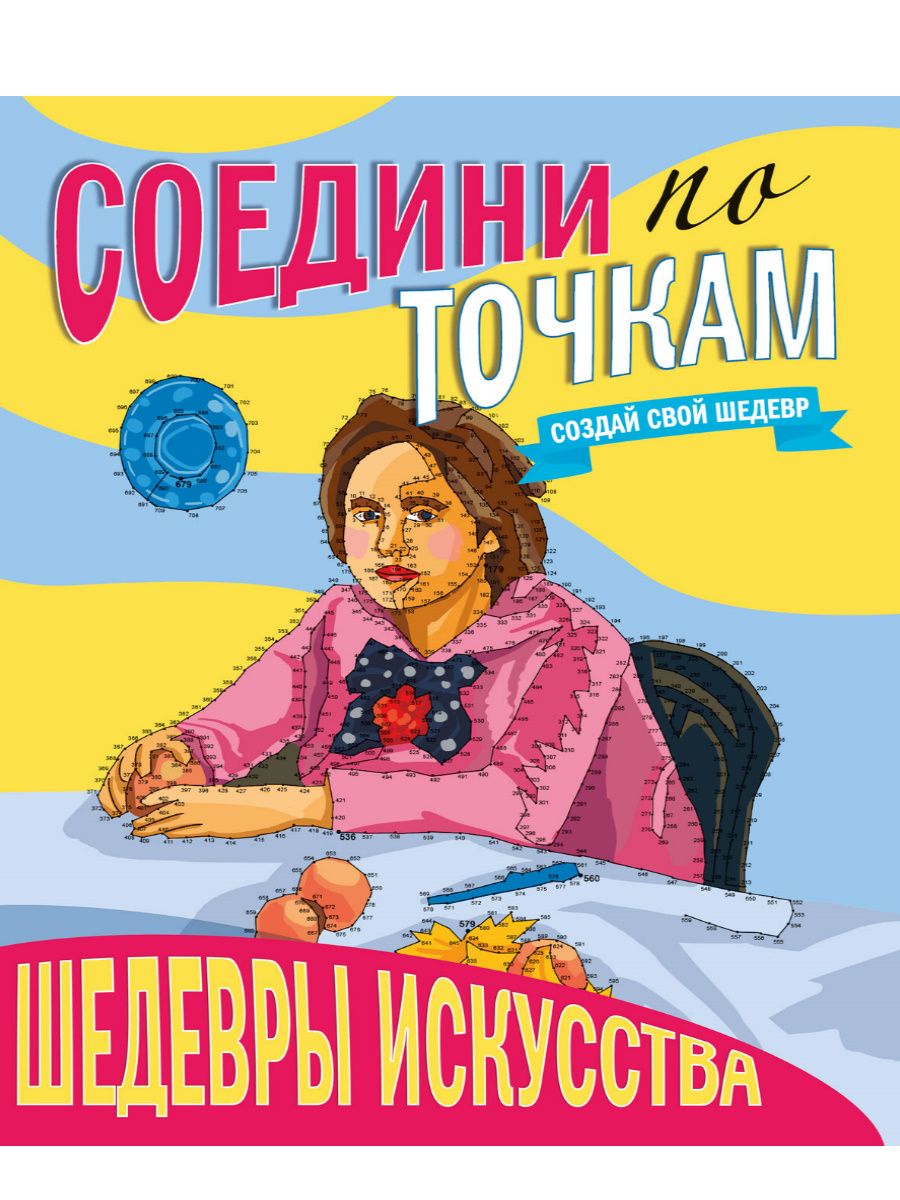 СОЕДИНИ ПО ТОЧКАМ. ШЕДЕВРЫ ИСКУССТВА, стр. 32, 242х300 - купить с доставкой  по выгодным ценам в интернет-магазине OZON (852117983)