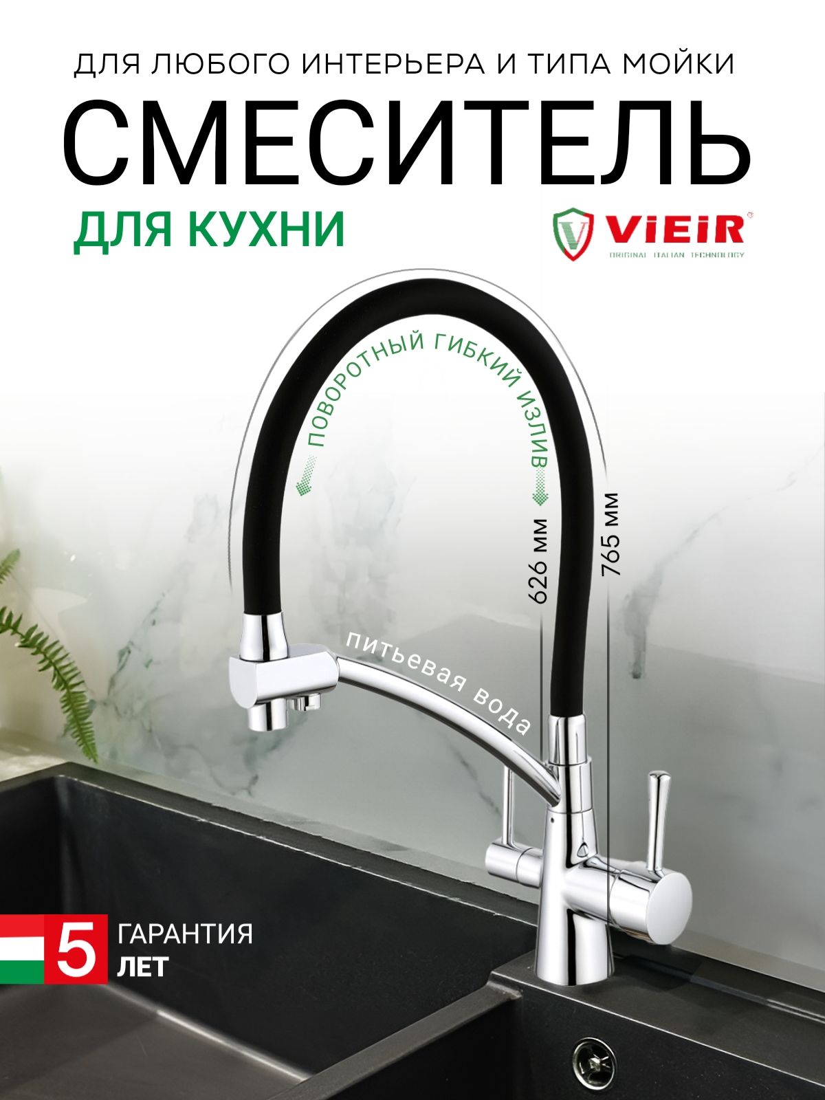 Смеситель для кухни с подключением фильтра vieir v15004