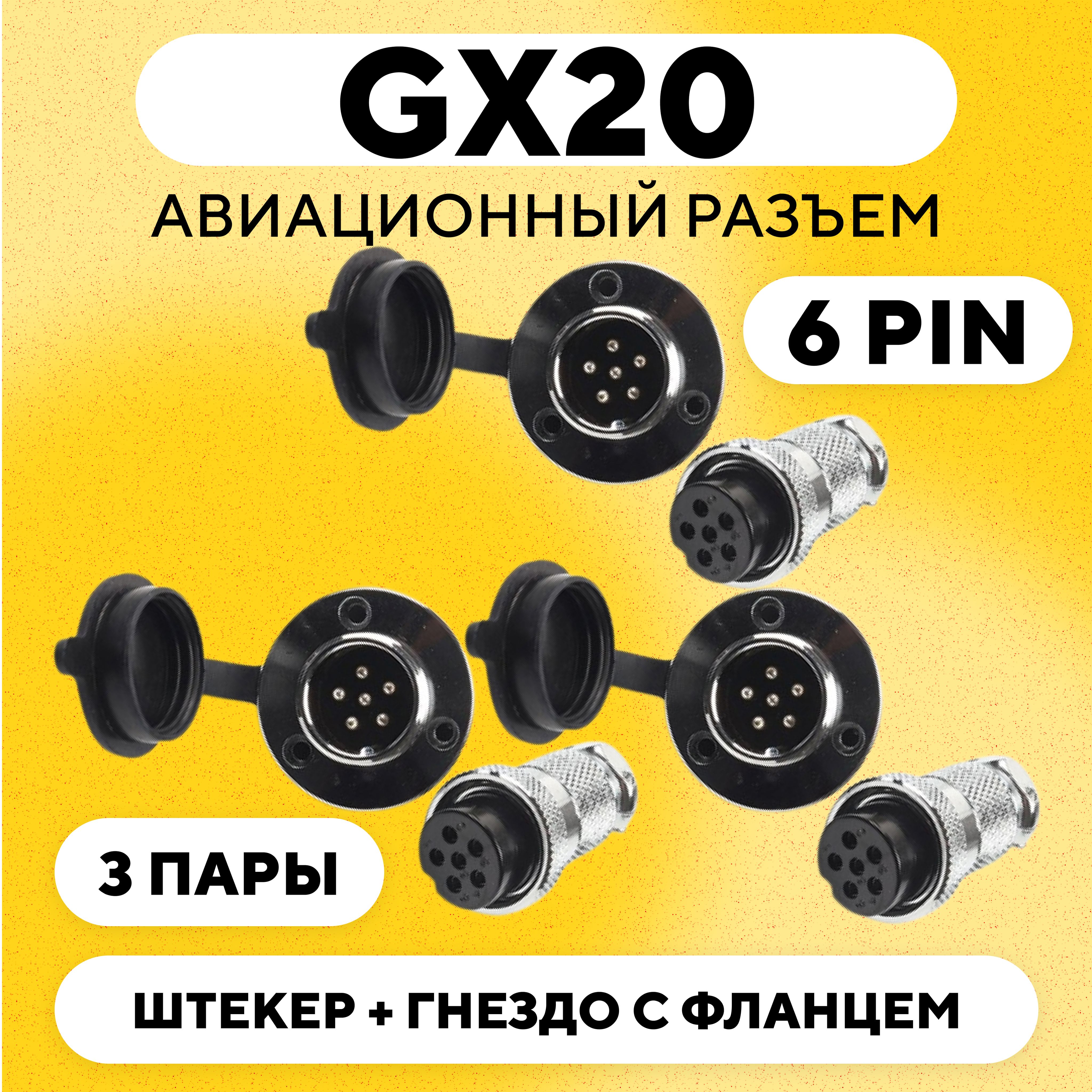 АвиационныйразъемGX20штекер+гнездосфланцем(DF20,6pin,папа+мама,комплект3пары)