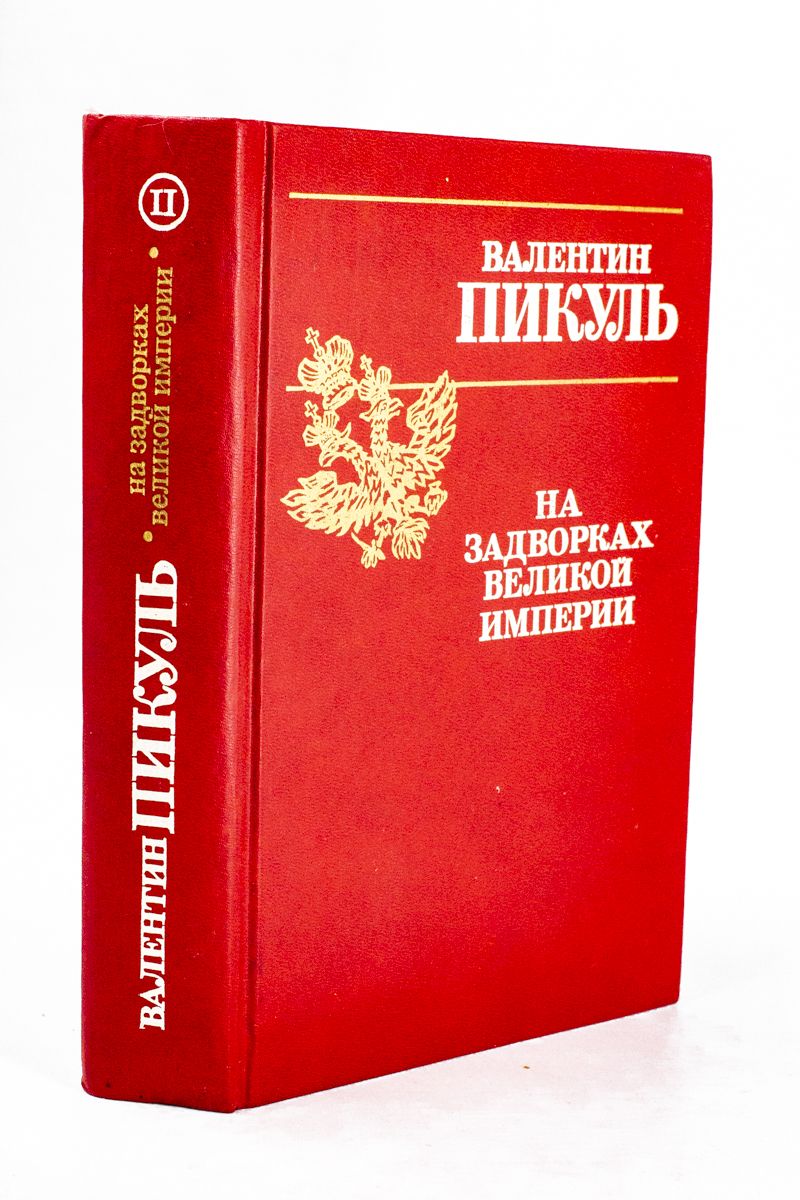 Книга пикуля на задворках великой империи