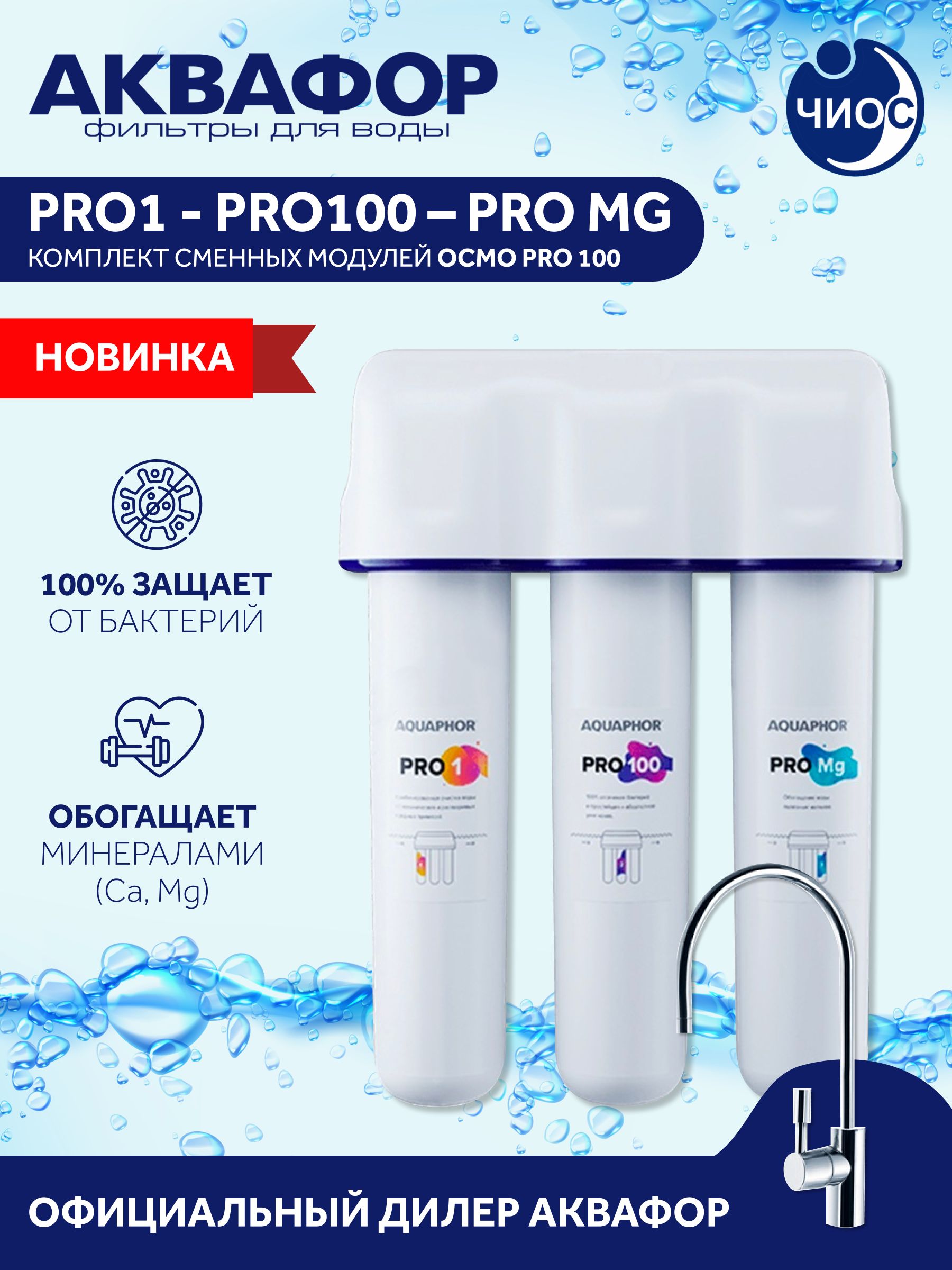 Картриджи Prо1 Pro100 ProMg для Аквафор Osmo Pro 100