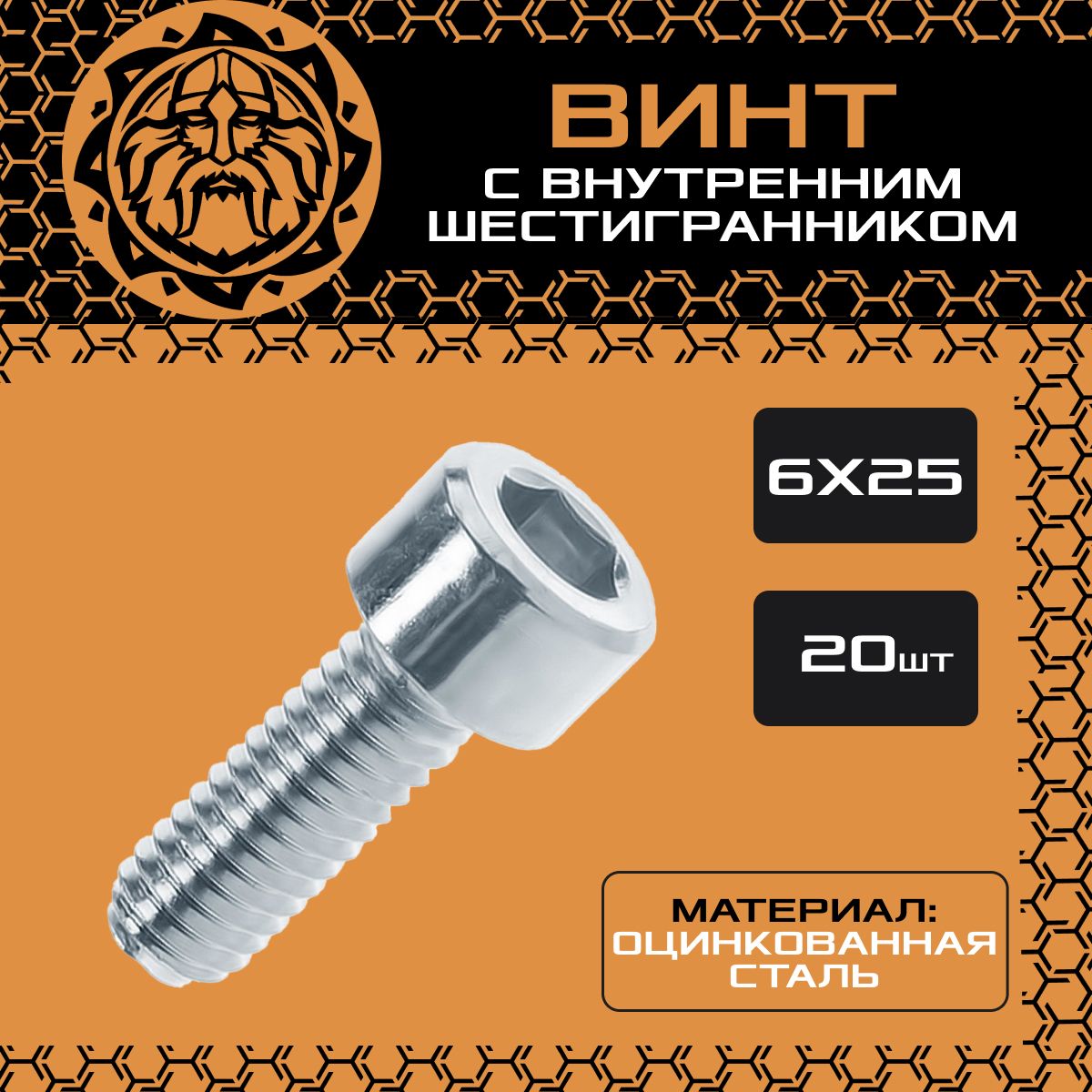 ВинтМ6х25(20шт.)свнутреннимшестигранником,DIN912