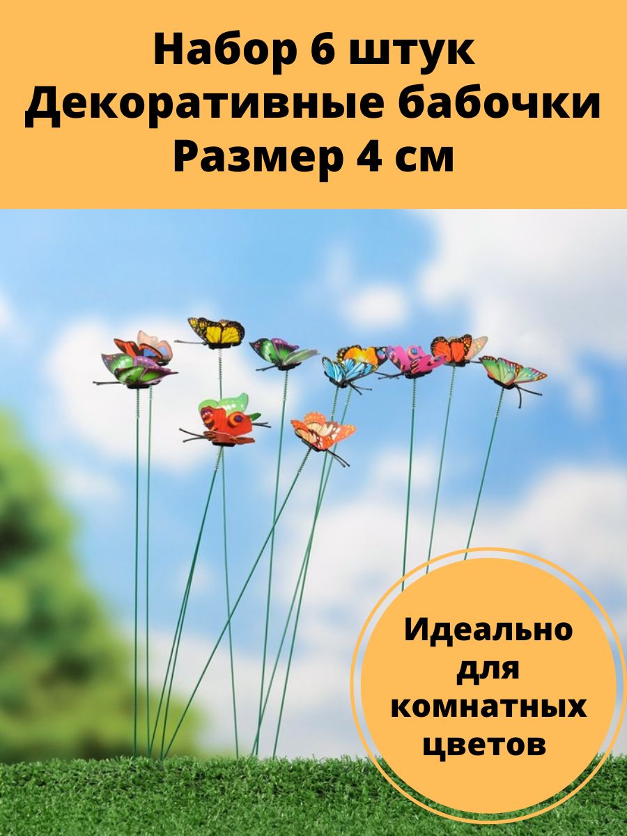 Набор штекер садовый декоративный "Бабочка" 4 см, комплект 6 штук, садовый декор, украшение для горшков