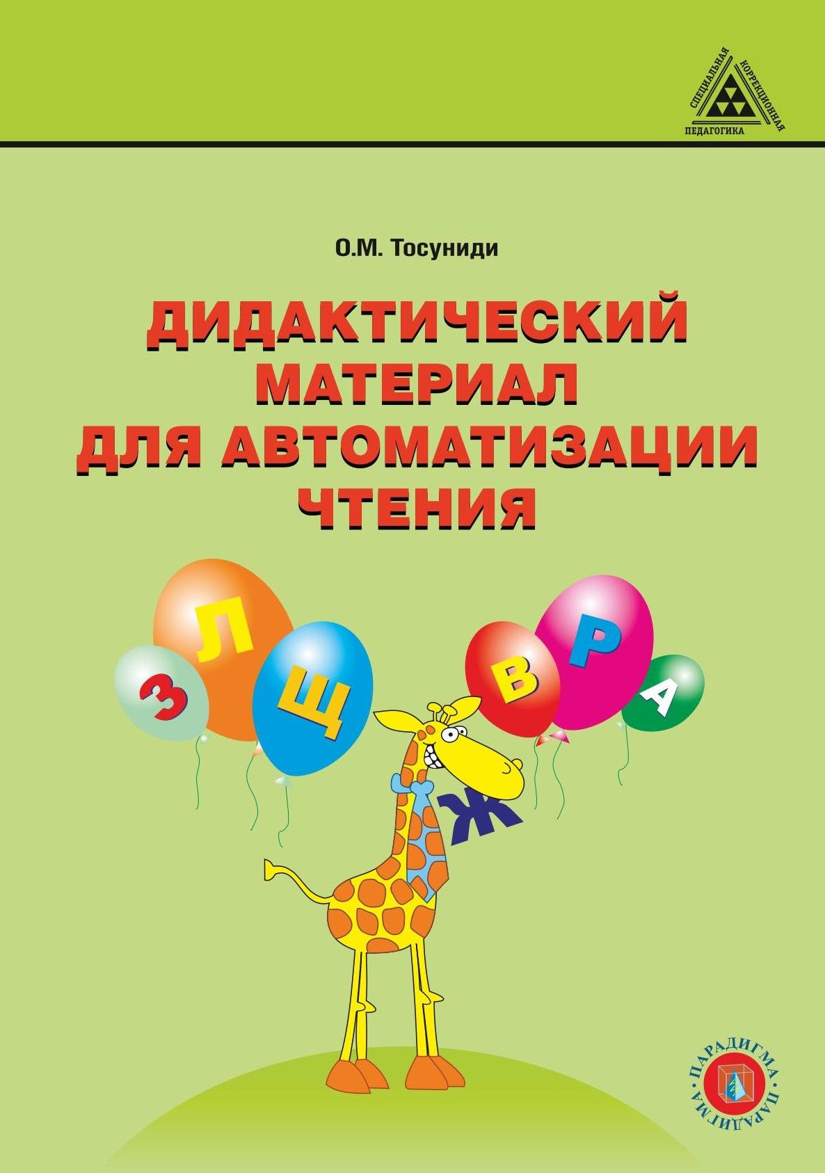 Читаем думаем спорим. Тосуниди дидактический материал для автоматизации чтения. Читалочка 1 класс климанова стр 6. Мисаренко дидактический материал. Мисаренко материал для развития техники чтения в начальной школе.