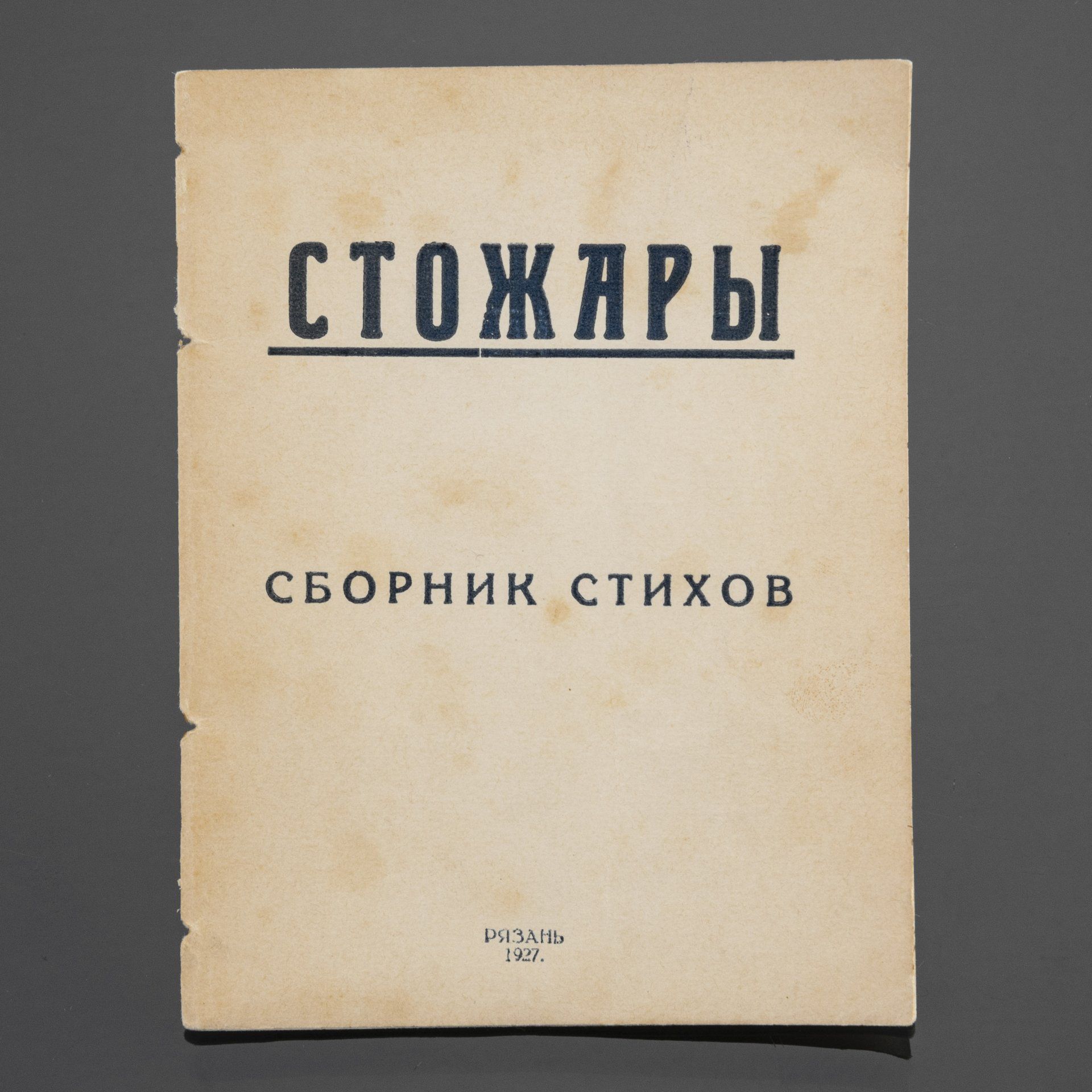 Книга Стожары сборник стихов, бумага, печать, Гостиполитография, РСФСР, 1927 г.