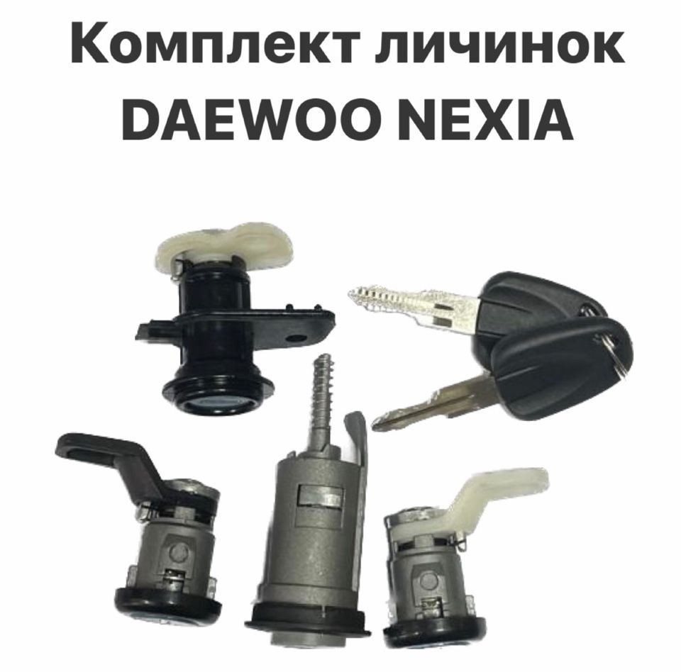 Личинки замков нексия n150. Личинка замка багажника Nexia n150. Daewoo 96548429 замок комплект личинок Lacetti.