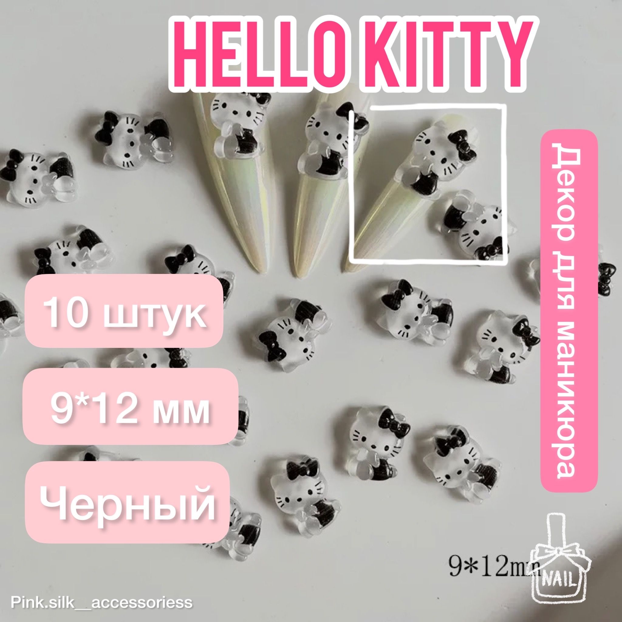 Hello Kitty для дизайна ногтей 10 штук - купить с доставкой по выгодным  ценам в интернет-магазине OZON (854029114)