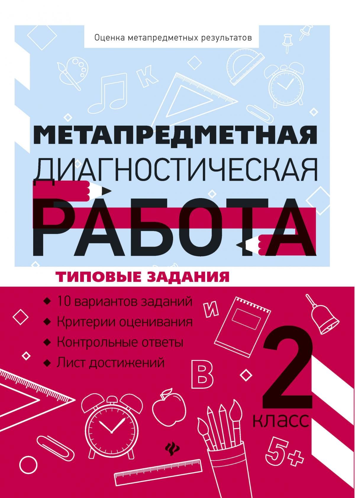 Метапредметная диагностическая работа: 2 класс: типовые задания (Титаренко)