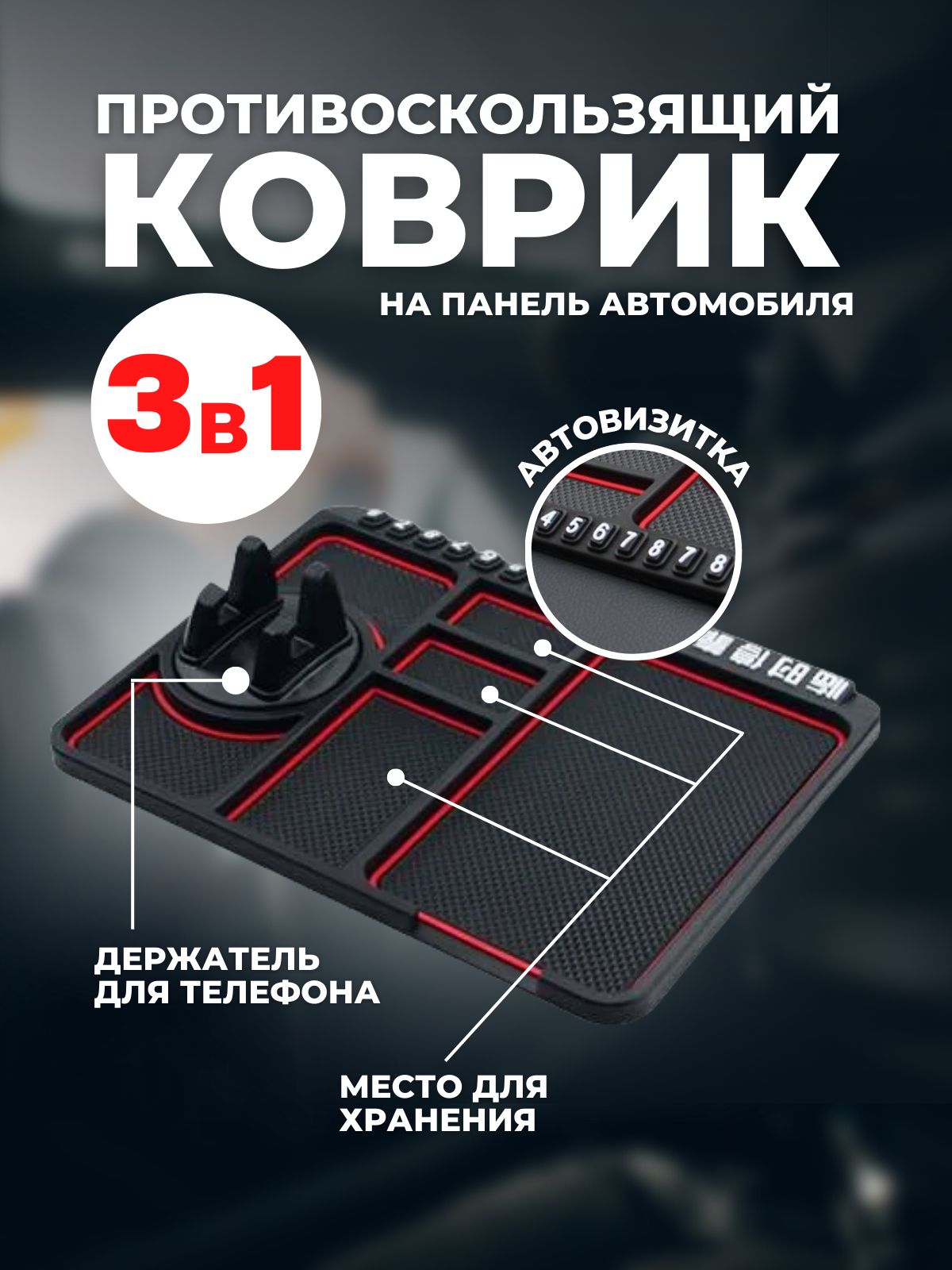 Коврик на торпедо /redblack. - купить по низким ценам в интернет-магазине  OZON (855011704)