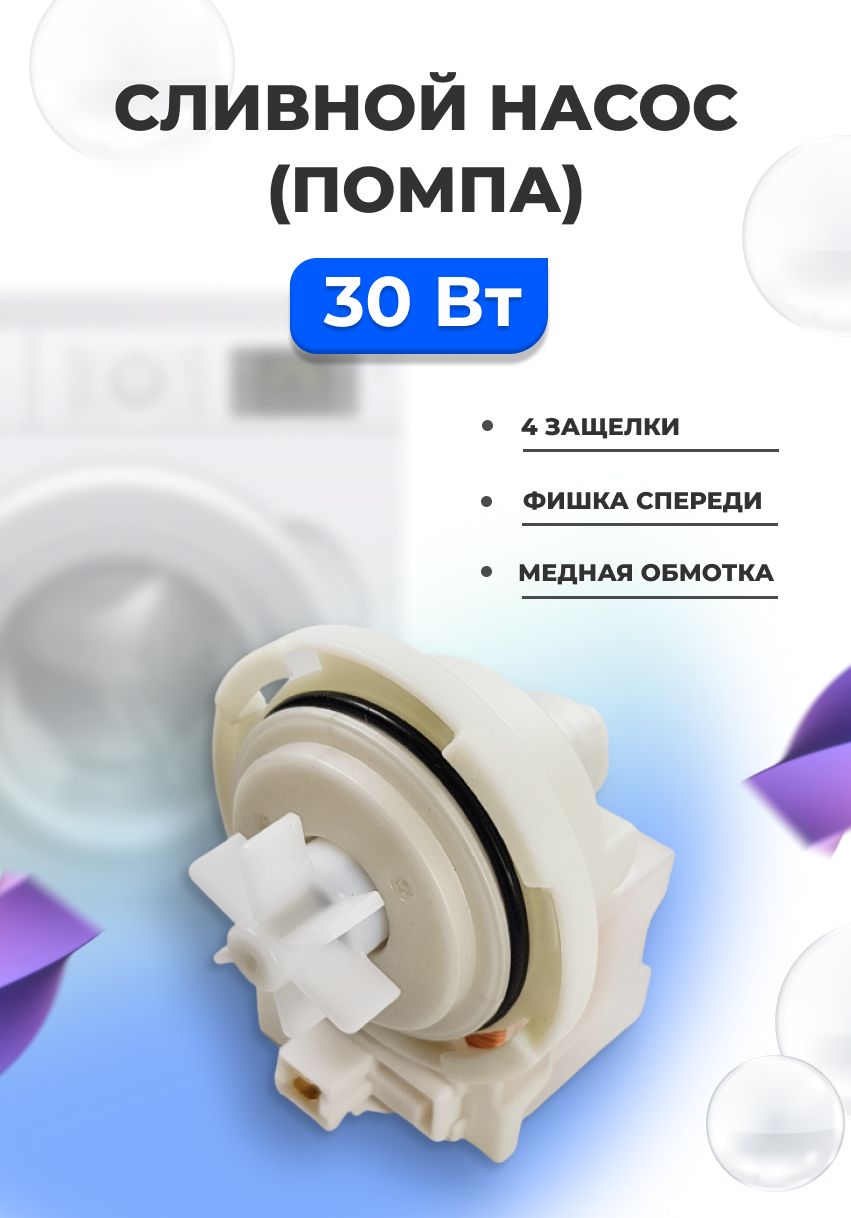 Помпа(насоссливной)длястиральноймашиныBosch,Copreci30Вт(PMP035BO,KEBS111/093)