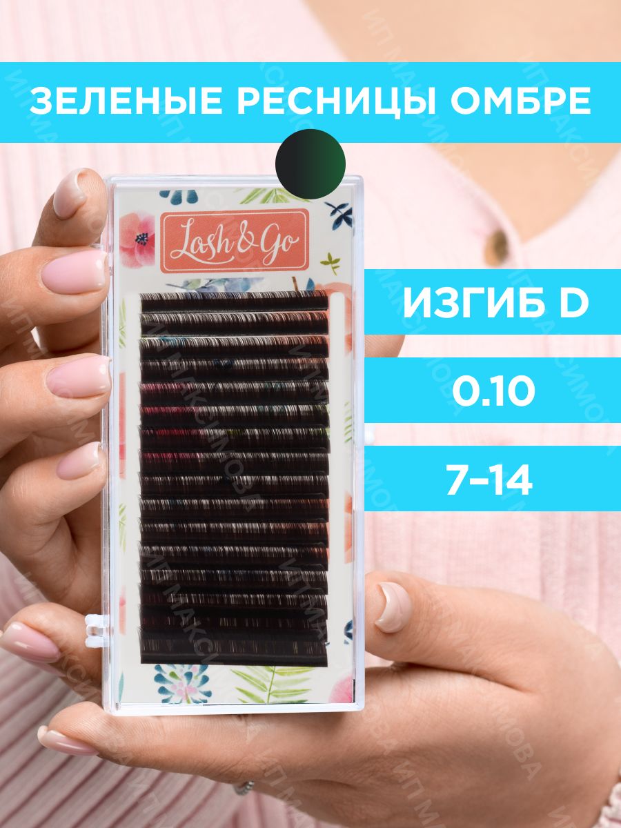 Lash&Go Омбре ресницы микс 0,10/D/7-14 mm "Зеленый" (16 линий)/ Лэш энд Гоу купить на OZON по низкой цене (770474946)