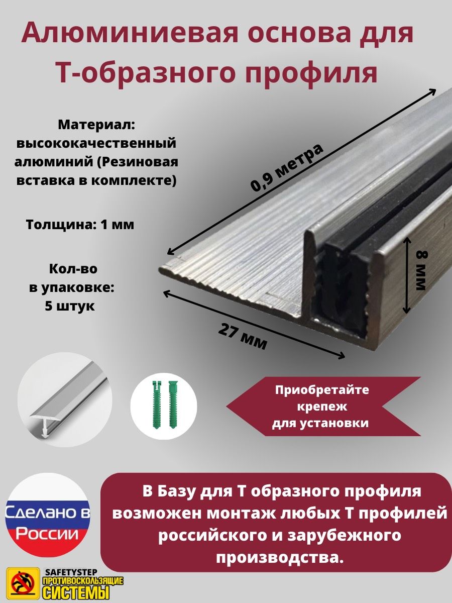 База для т образного профиля БТП-8, усиленная, высота 7мм, длина 0.9м, основание для Т профиля, упаковка 5 шт