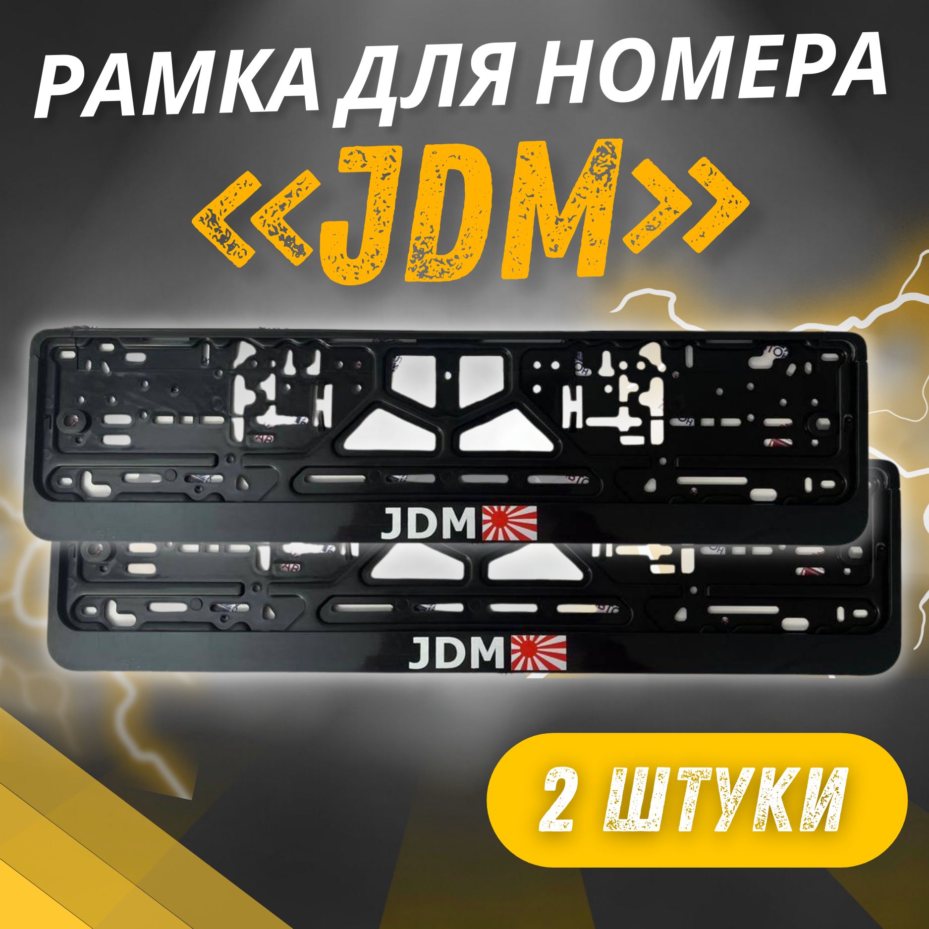 Рамки JDM комплект 2 штуки / Автомобильные номерные рамки для номеров с надписью / универсальная рамка госномера для авто