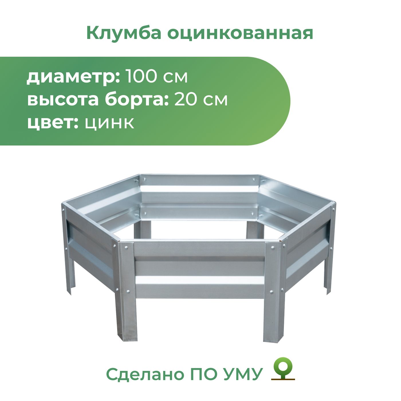 Клумба оцинкованная, диаметр 1,0м, Цвет: Серебристый