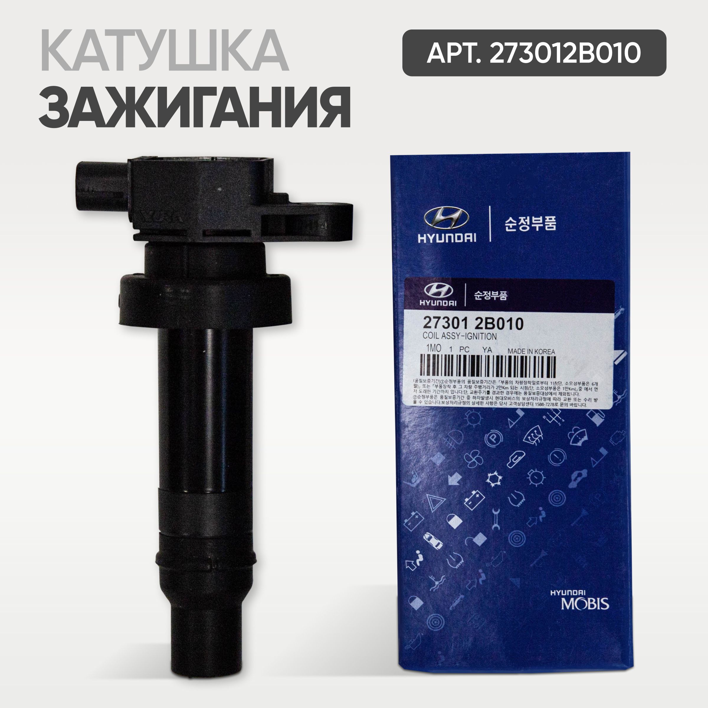 Катушка зажигания 273012B010 - Hyundai-KIA арт. 273012B010 - купить по  выгодной цене в интернет-магазине OZON (1111819298)