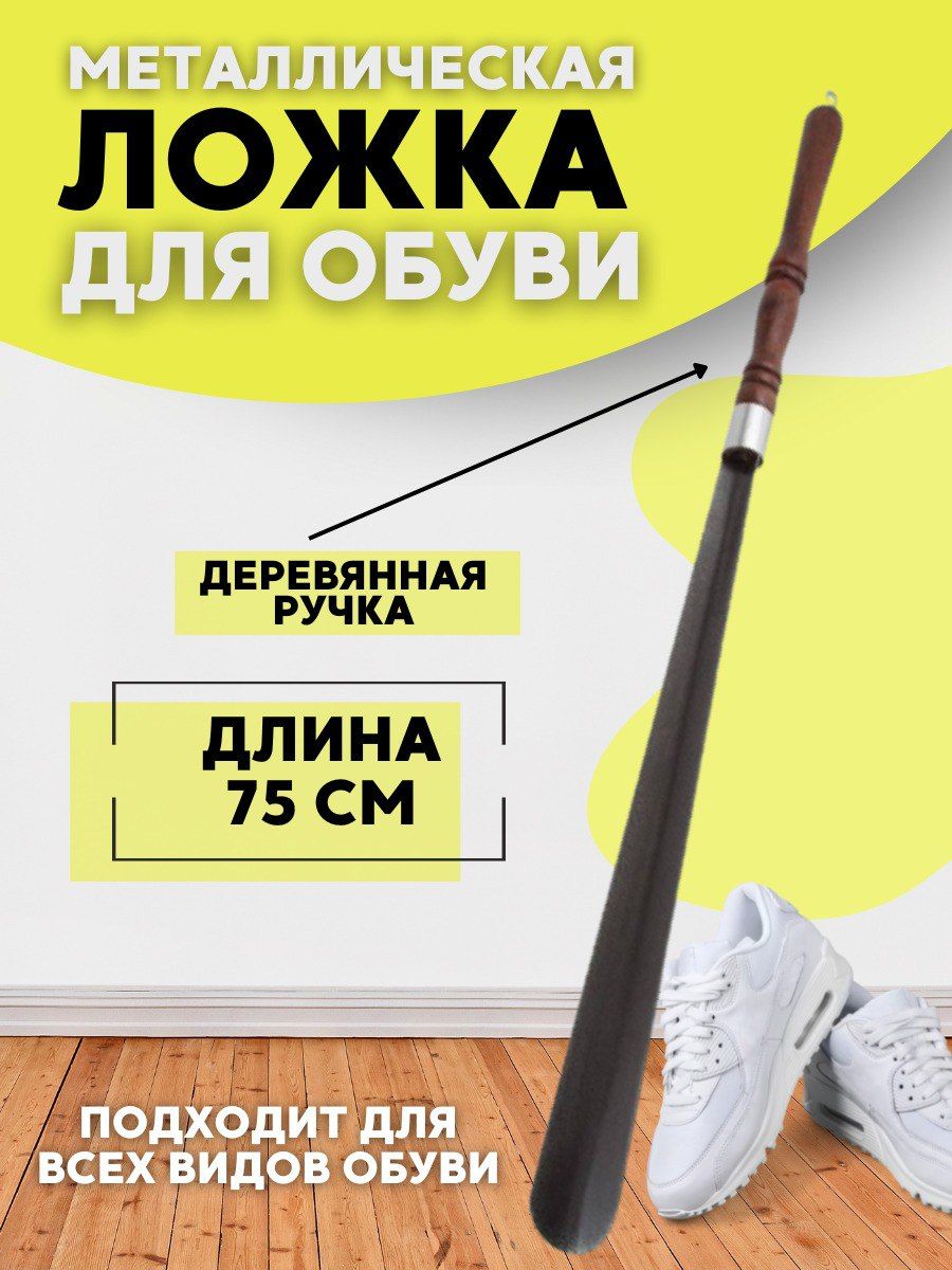 Уютный Дом Ложка/рожок для обуви Дерево, 75 см - купить с доставкой по  выгодным ценам в интернет-магазине OZON (857059553)