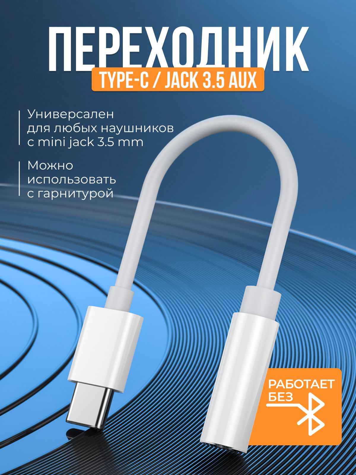 Переходник Type C на 3.5 jack для телефона, адаптер AUX для наушников с  микрофоном, провод тайпси на аукс