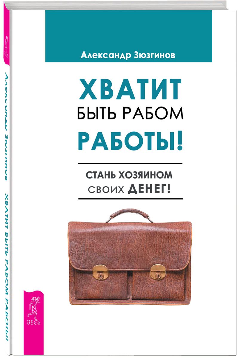 Хватит быть рабом работы. Стань хозяином своих денег | Зюзгинов Александр -  купить с доставкой по выгодным ценам в интернет-магазине OZON (857373649)