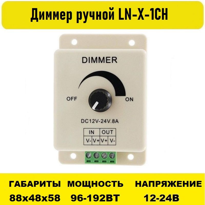 Диммер ручной 8А 12V-24V LN-X-1CH