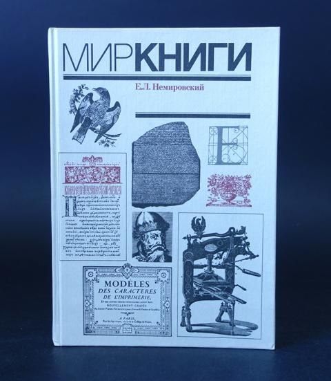 Mirknig читать. Мир книги. С древнейших времен до начала XX века Немировский.