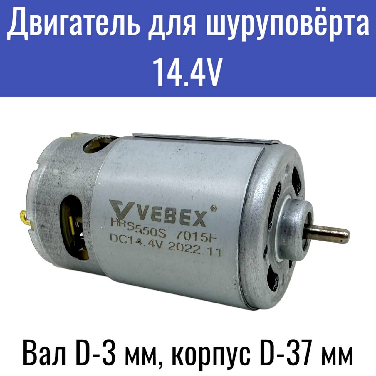 Двигательдляшуруповерта14.4V,МакитаMakita6280D,МетабоMetaboBS14.4,БошBoschGSR/PSR1440-LIGSR14.4-2,ИнтерсколДА-14.4ЭР