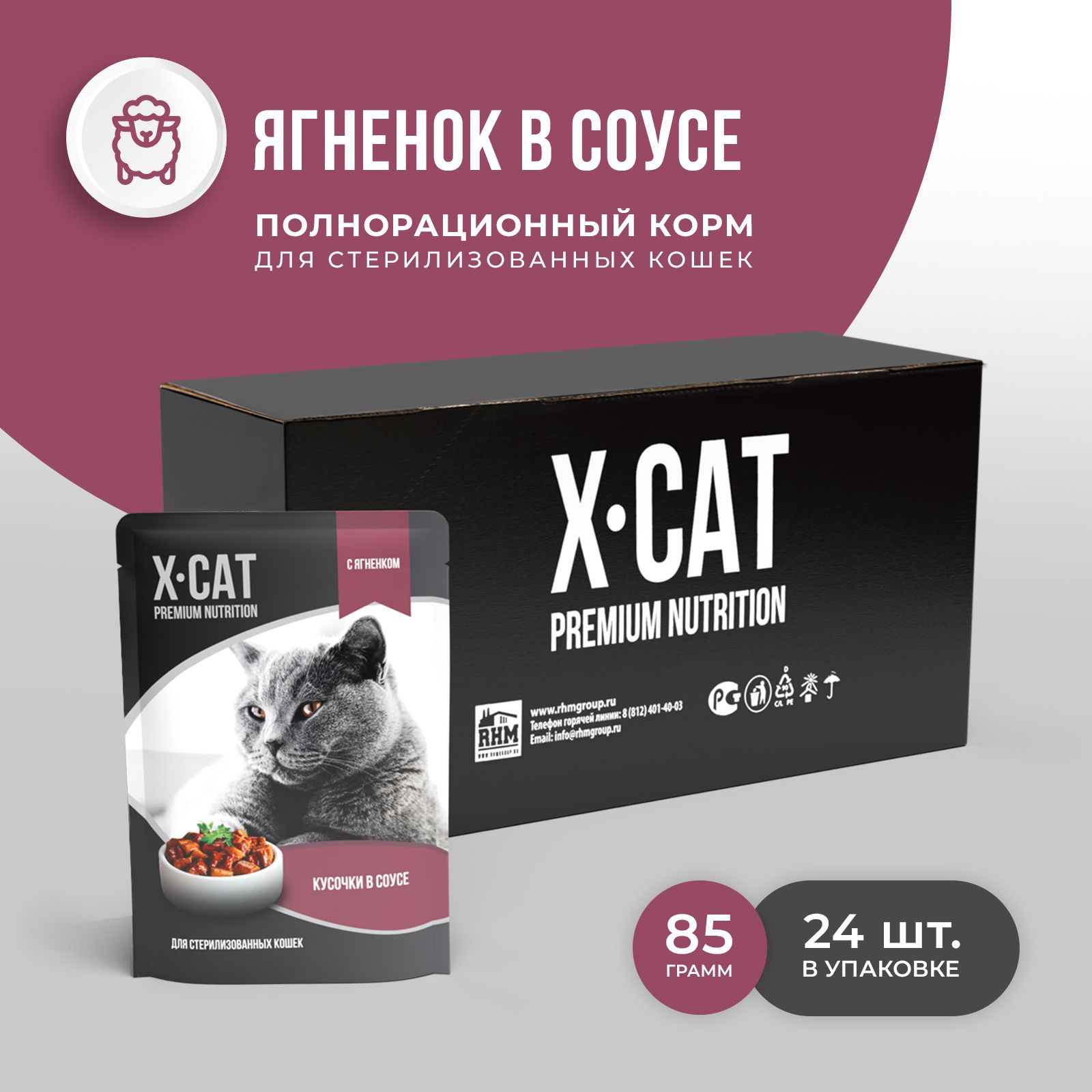 X-CAT паучи с Ягненком в соусе для Стерилизованных кошек, корм консервированный, 24шт по 85г