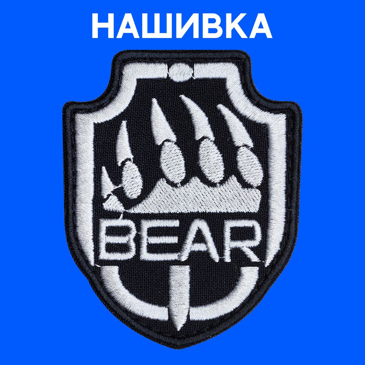 Медвежьи лапы альбион. Шеврон Bear. Медвежья лапа Шеврон. Шеврон копателя. Шеврон медведь.