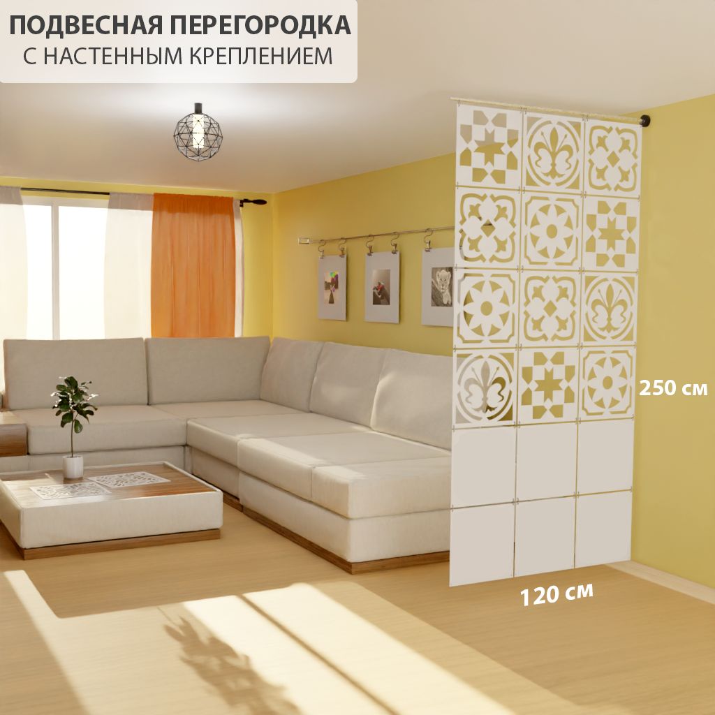 Перегородка для зонирования комнаты. Перегородка подвесная .Для подвесных потолков. Размер 2500* 1200 мм- 18 панели +комплект для настенного крепления.